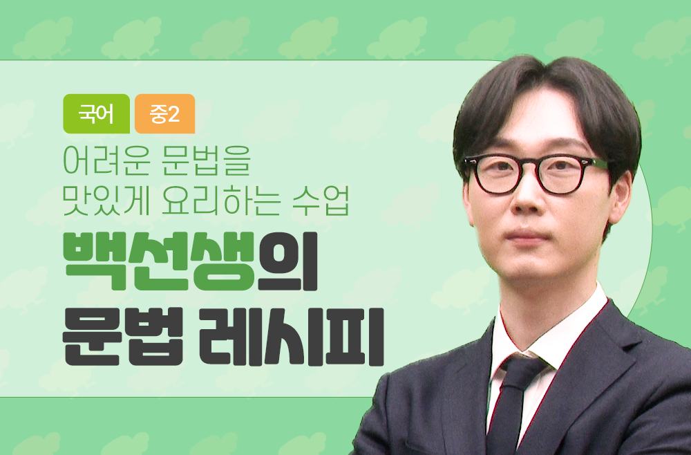 2학년 백선생의 문법 레시피