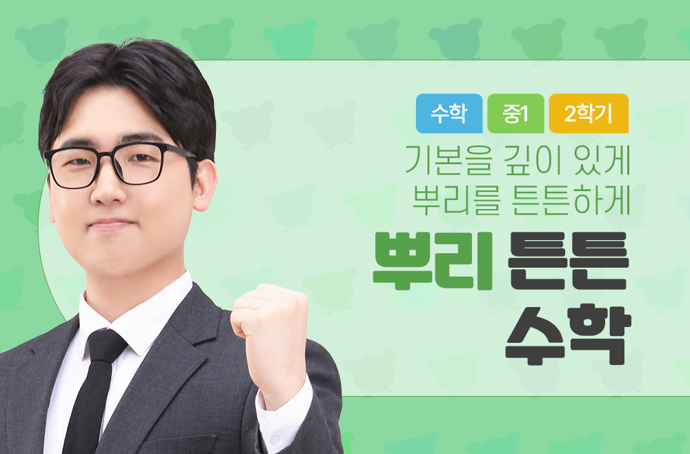 1학년 2학기 뿌리 튼튼 수학