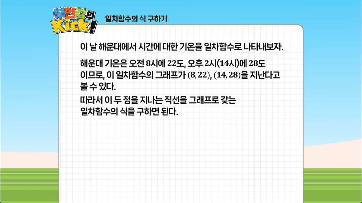 10강 - 일차함수의 식 구하기