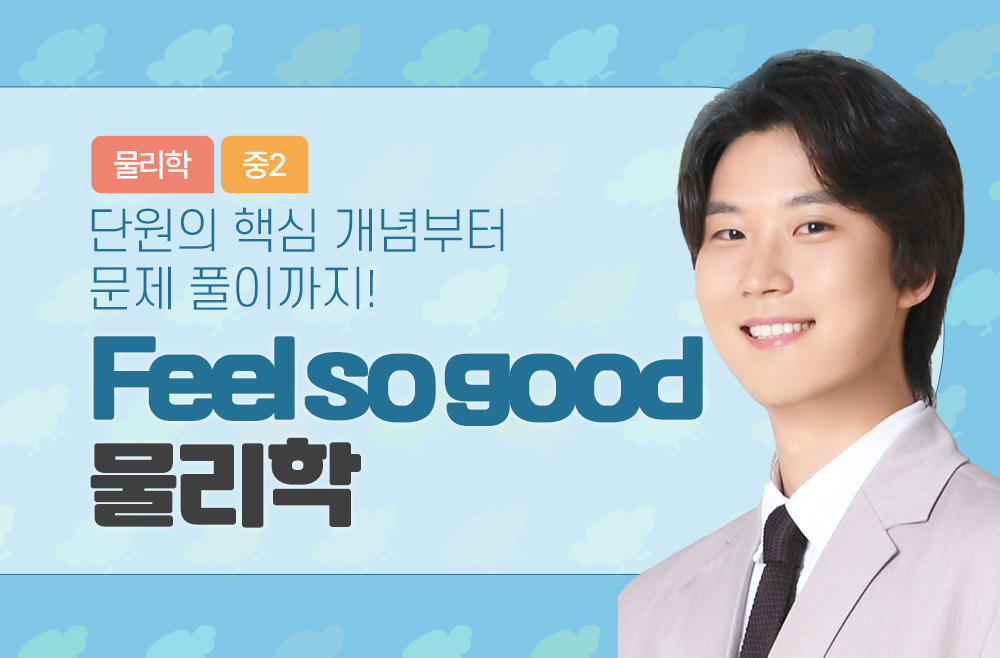 (2025학년도 이전) 2학년 Feel so good 물리학