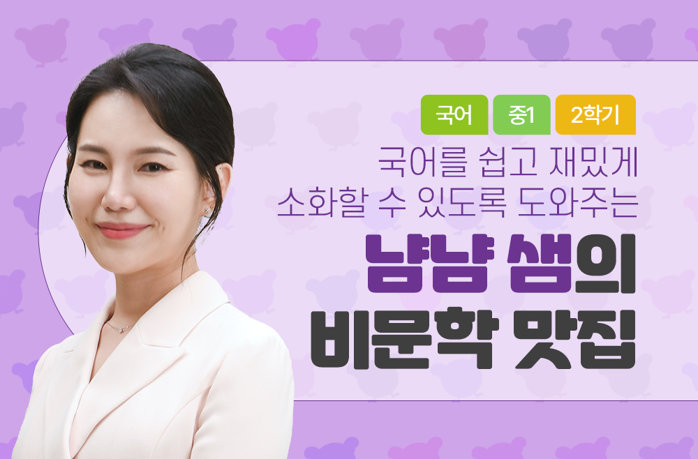 1학년 2학기 냠냠 샘의 비문학 맛집