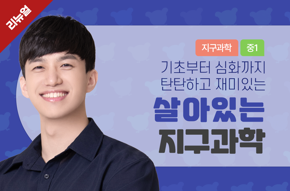 (2025년 리뉴얼) 기초탄탄 심화쏙쏙 살아있는 지구과학