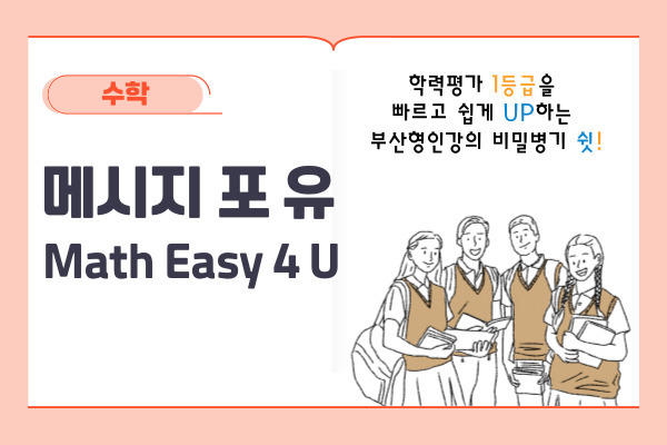 메시지 포 유 (Math Easy 4 U)