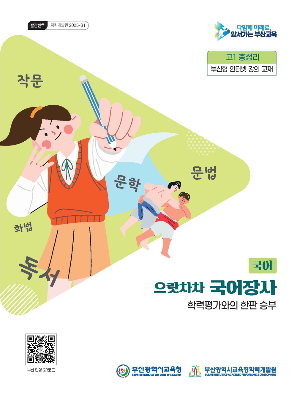 으랏차차 국어장사 학력평가와의 한판 승부 (총정리) 이미지