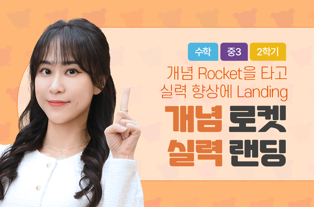 3학년 2학기 개념 Rocket, 실력 Landing