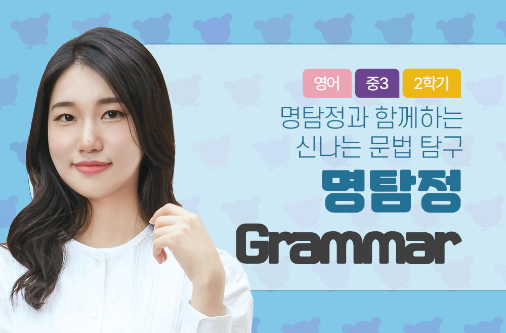 3학년 2학기 명탐정 Grammar