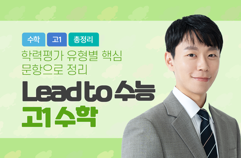 (Lead to 수능) 고1 수학