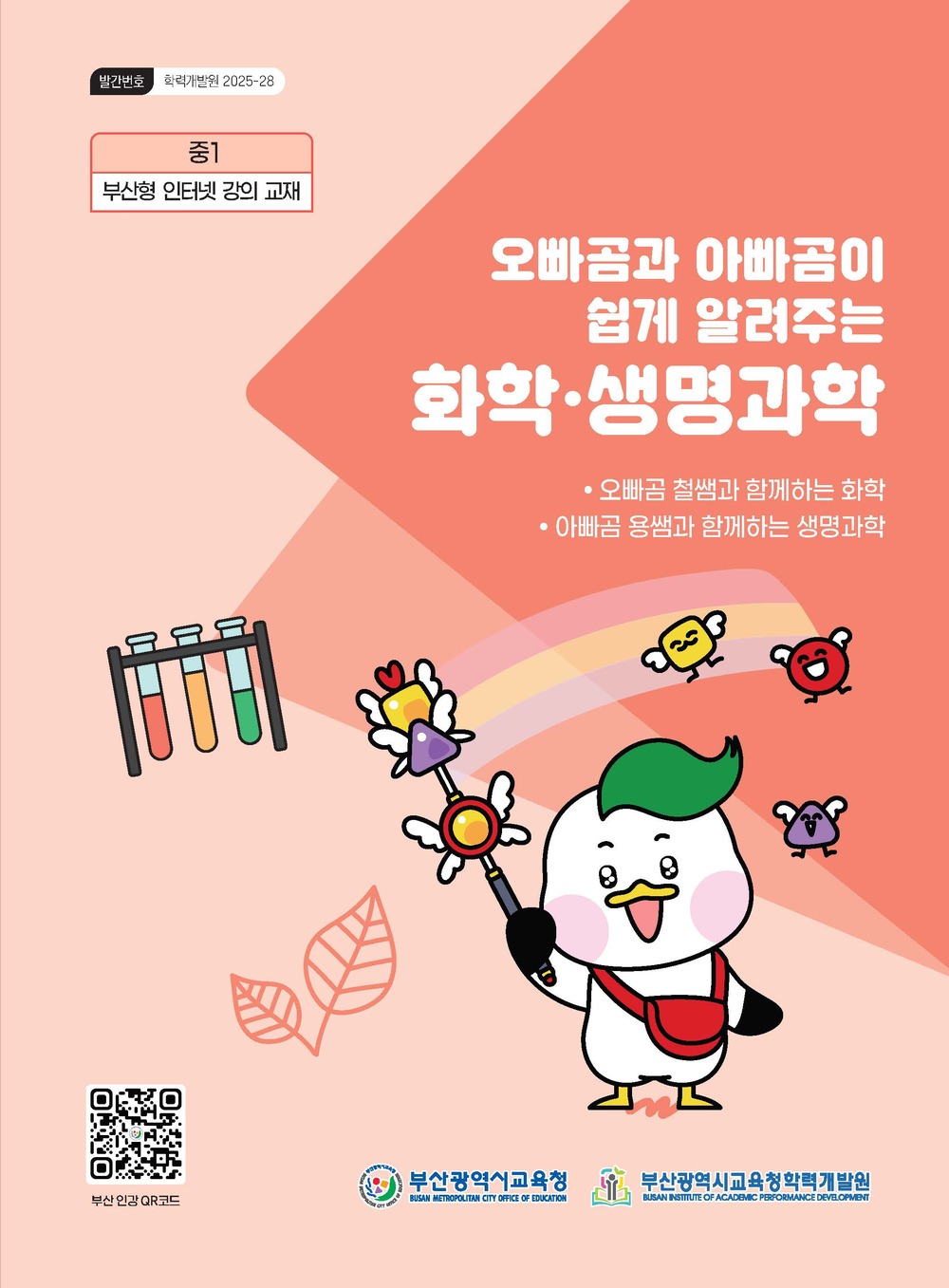 오빠곰과 아빠곰이 쉽게 알려주는 화학·생명과학 이미지