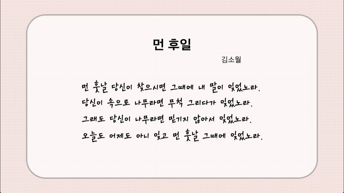 12강 - 먼 후일 (김소월), 넌 바보다 (신형건)