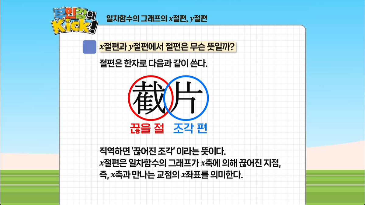 6강 - 일차함수의 그래프의 x절편, y절편