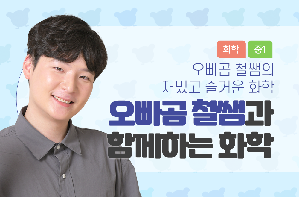 오빠곰 철쌤과 함께하는 화학