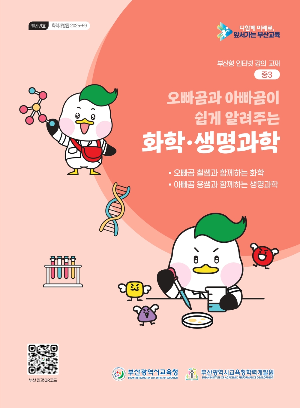 오빠곰과 아빠곰이 쉽게 알려주는 화학·생명과학 이미지