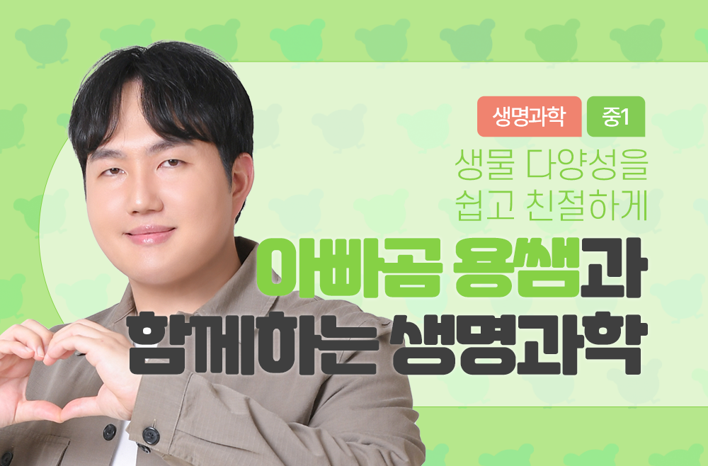 아빠곰 용쌤과 함께하는 생명과학