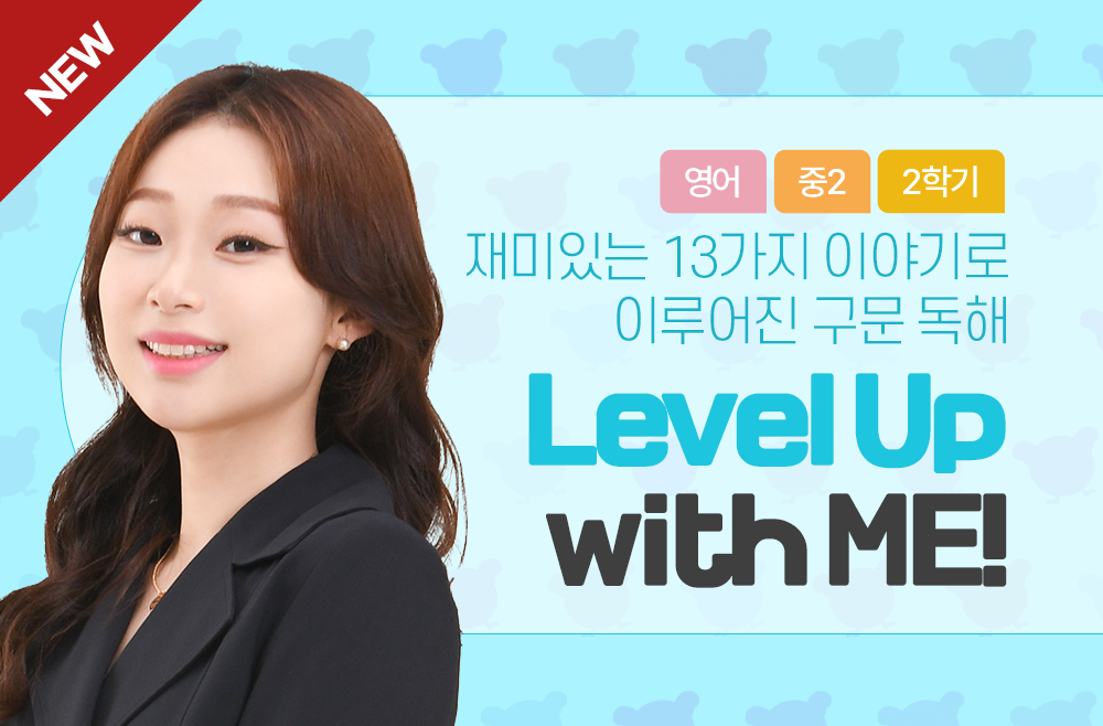 2학년 2학기 Level Up with ME!