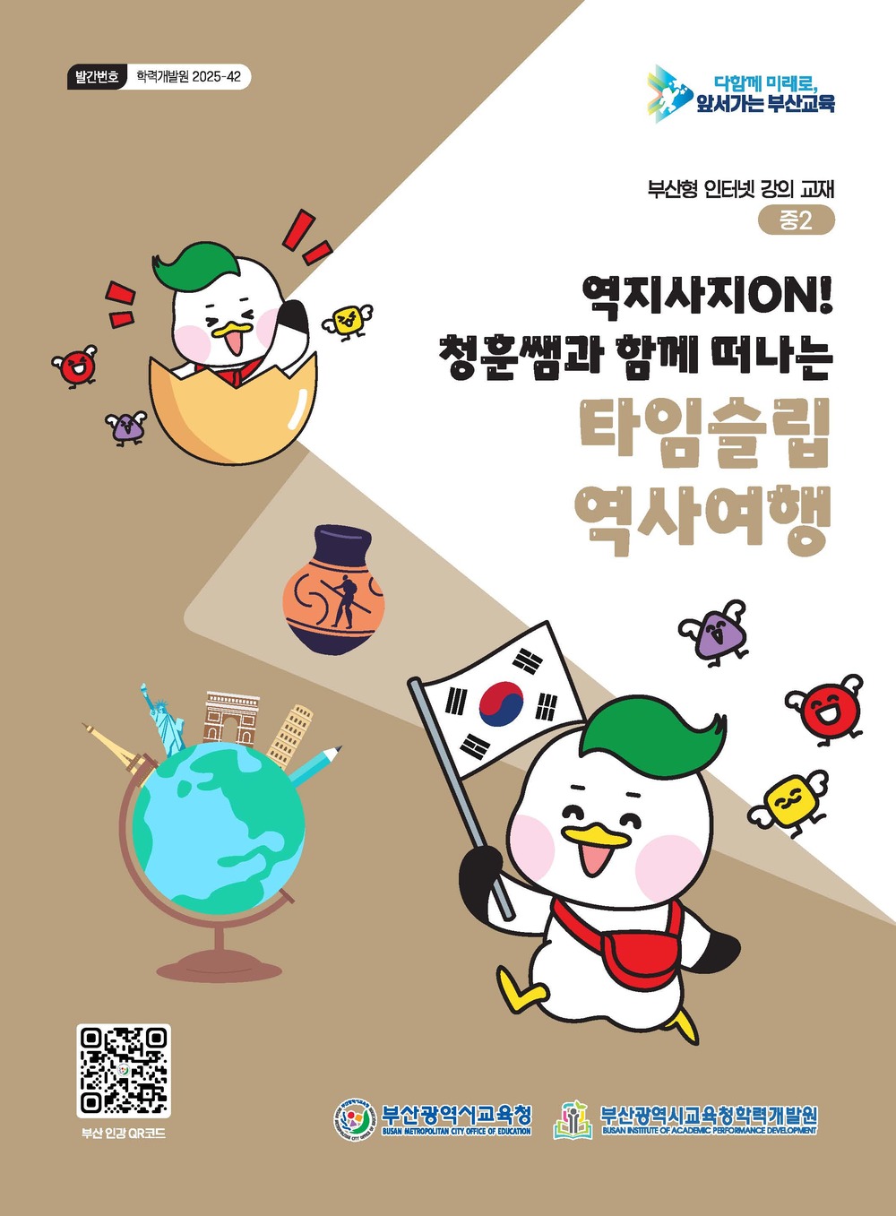 역지사지ON! 청훈쌤과 함께 떠나는 타임슬립 역사여행 이미지