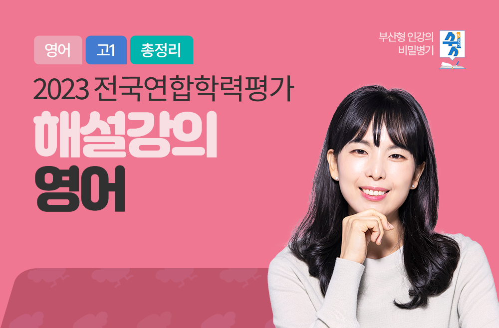 2023 전국연합학력평가 해설 강의(영어)