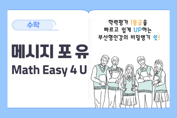 메시지 포 유 (Math Easy 4 U)