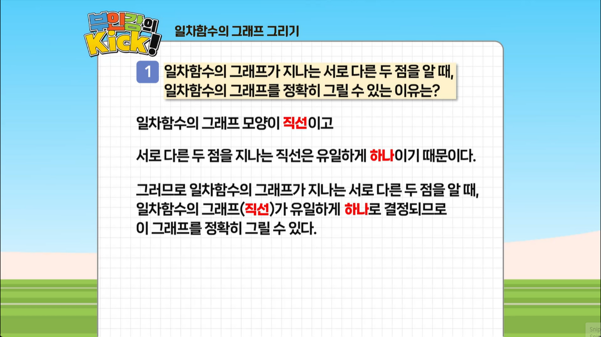 9강 - 일차함수의 그래프 그리기