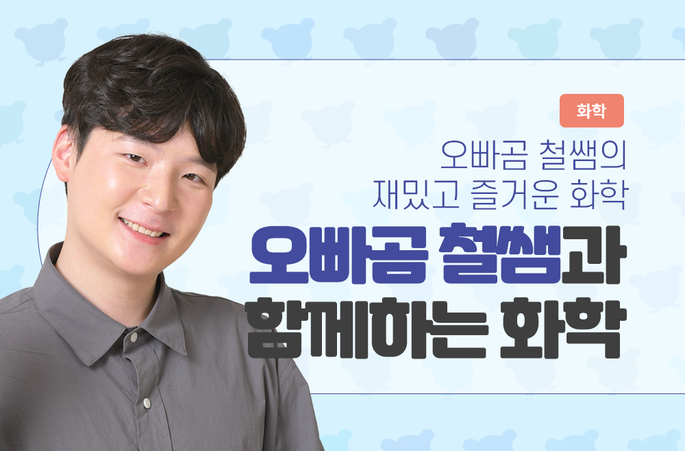오빠곰 철쌤과 함께하는 화학