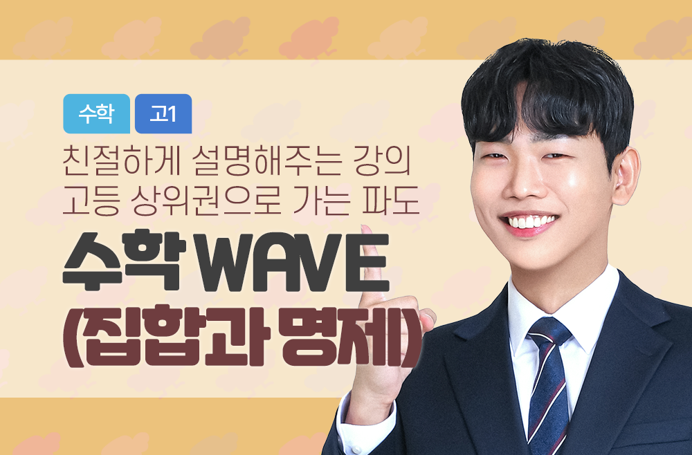 수학 WAVE(집합과 명제)