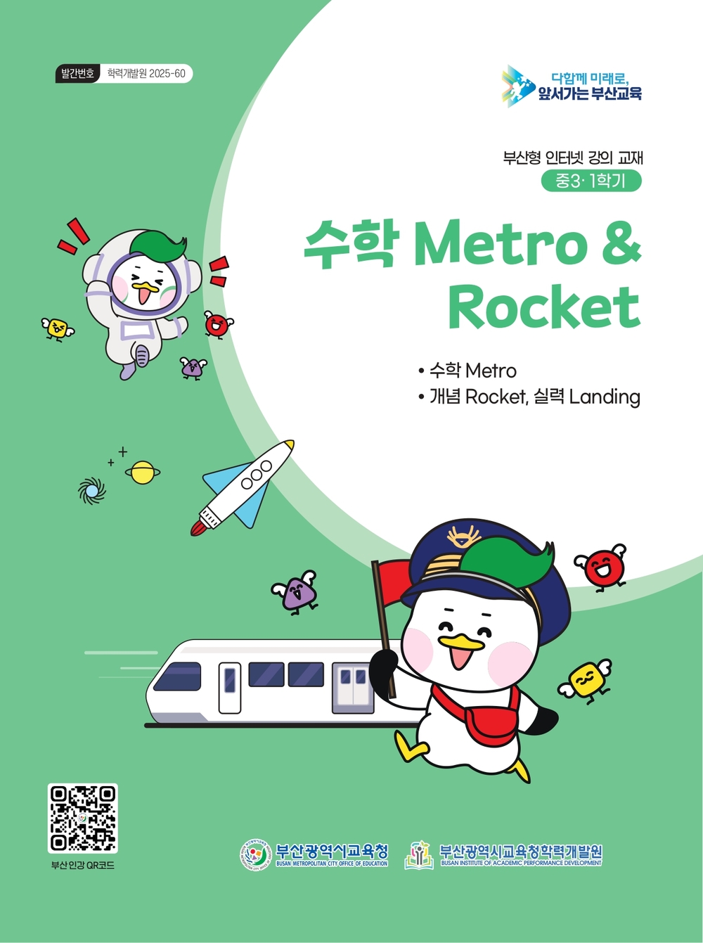 1학기 수학 Metro & Rocket 이미지