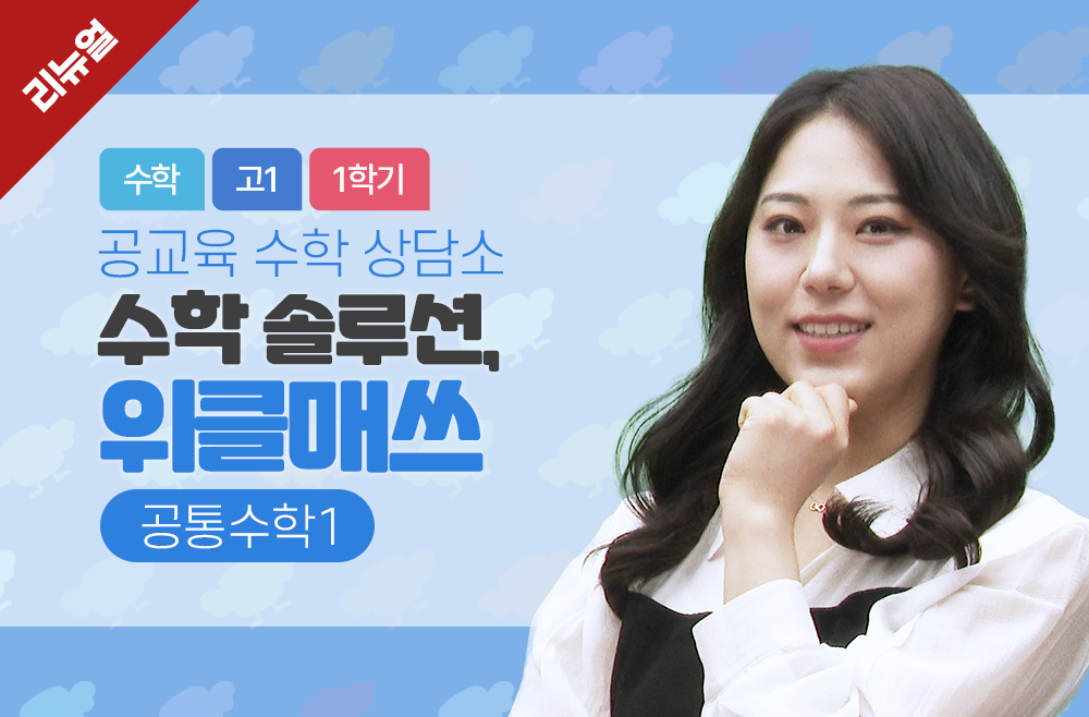 수학 솔루션, 위클매쓰 (공통수학1)