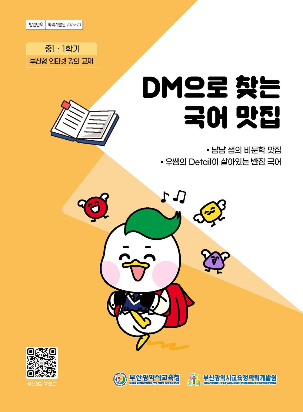 DM으로 찾는 국어 맛집 (1학기) 이미지