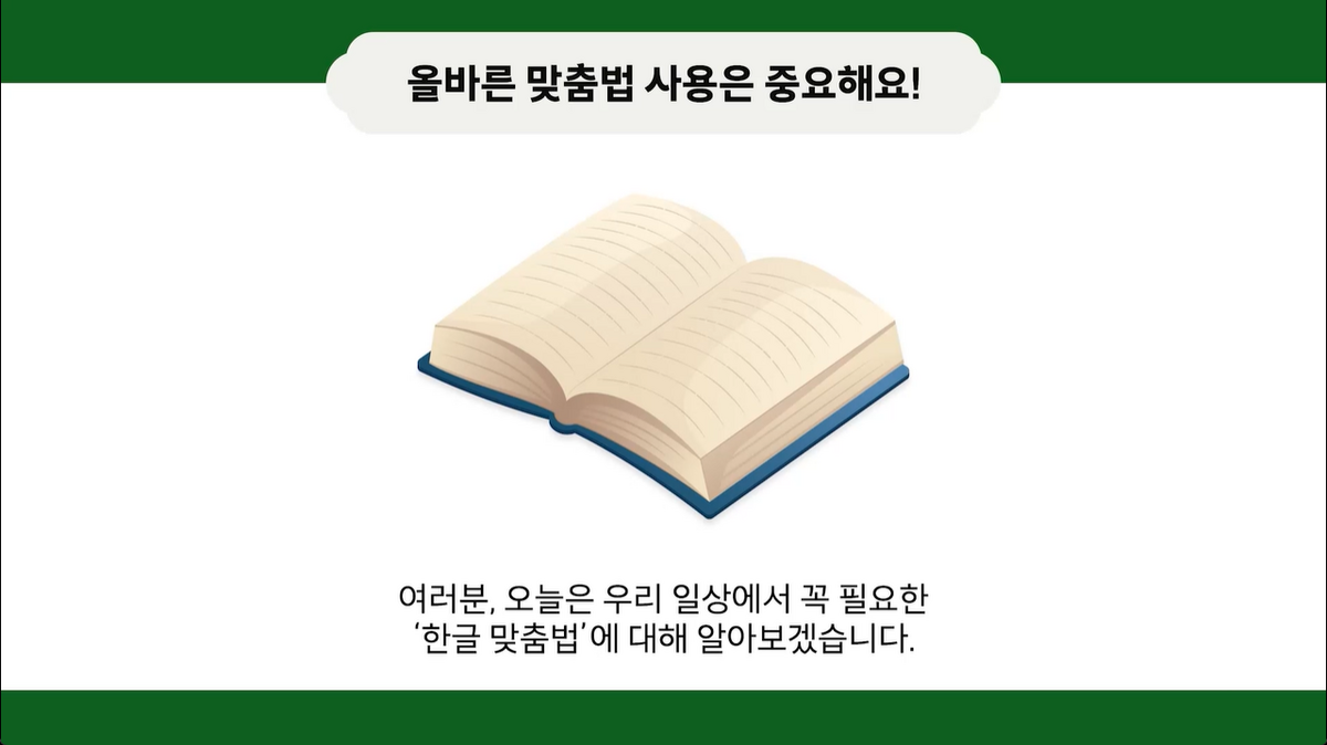 7강 - 한글 맞춤법 (1)