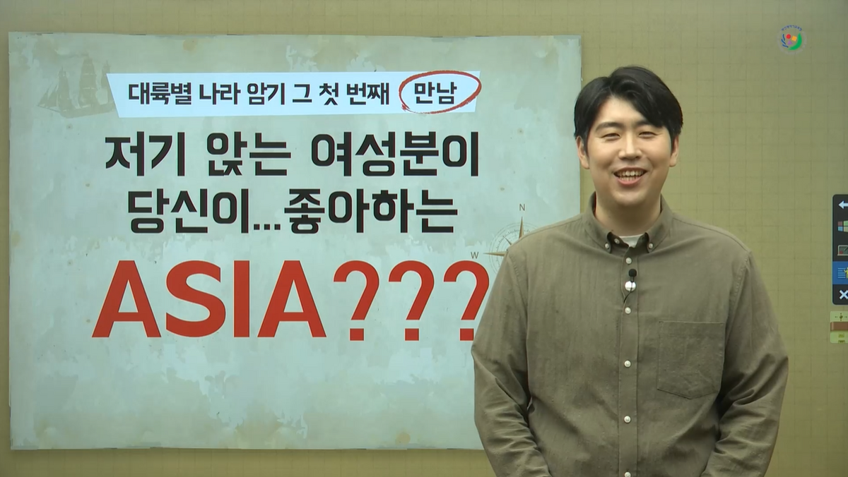 대륙별 나라암기 1 만남 - 아시아