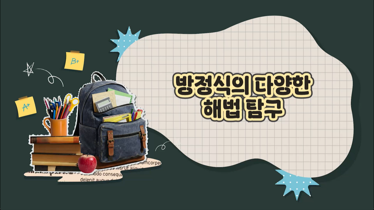 6강 - 이차방정식2