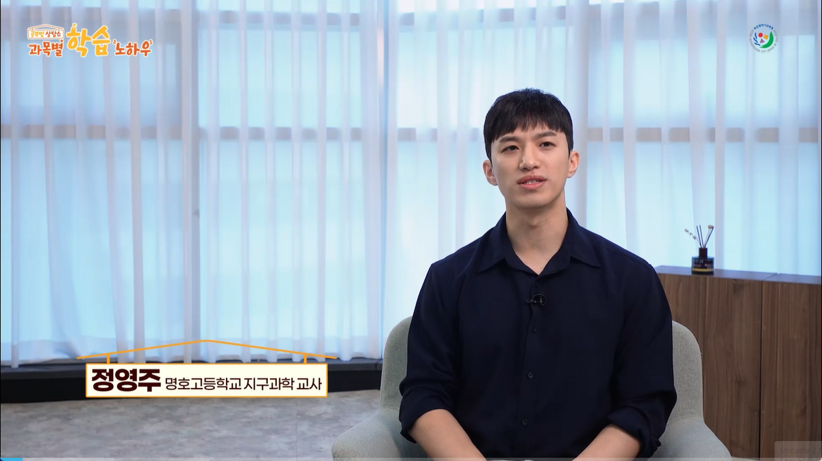 지구과학 학습 노하우 (정영주 교사)