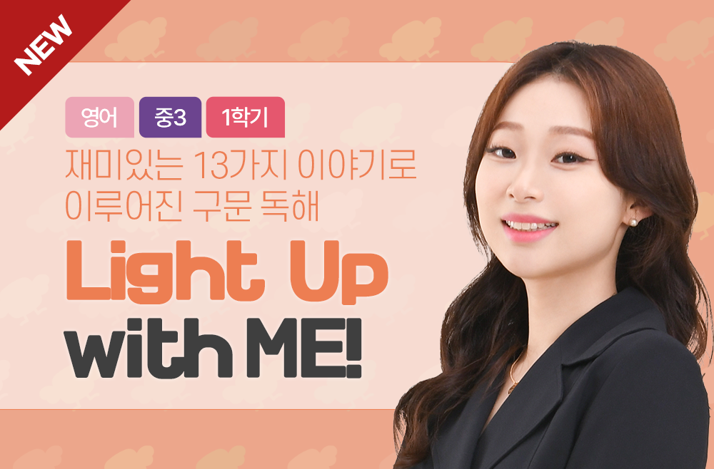 3학년 1학기 Light Up with ME!