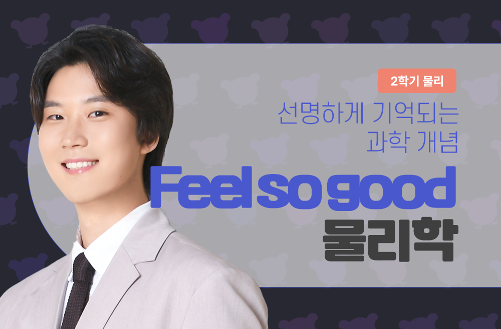 1학년 2학기 Feel so good 물리학