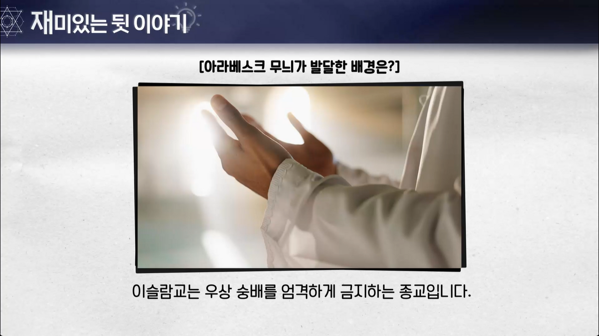 8강 - 이슬람 문화의 형성과 확산