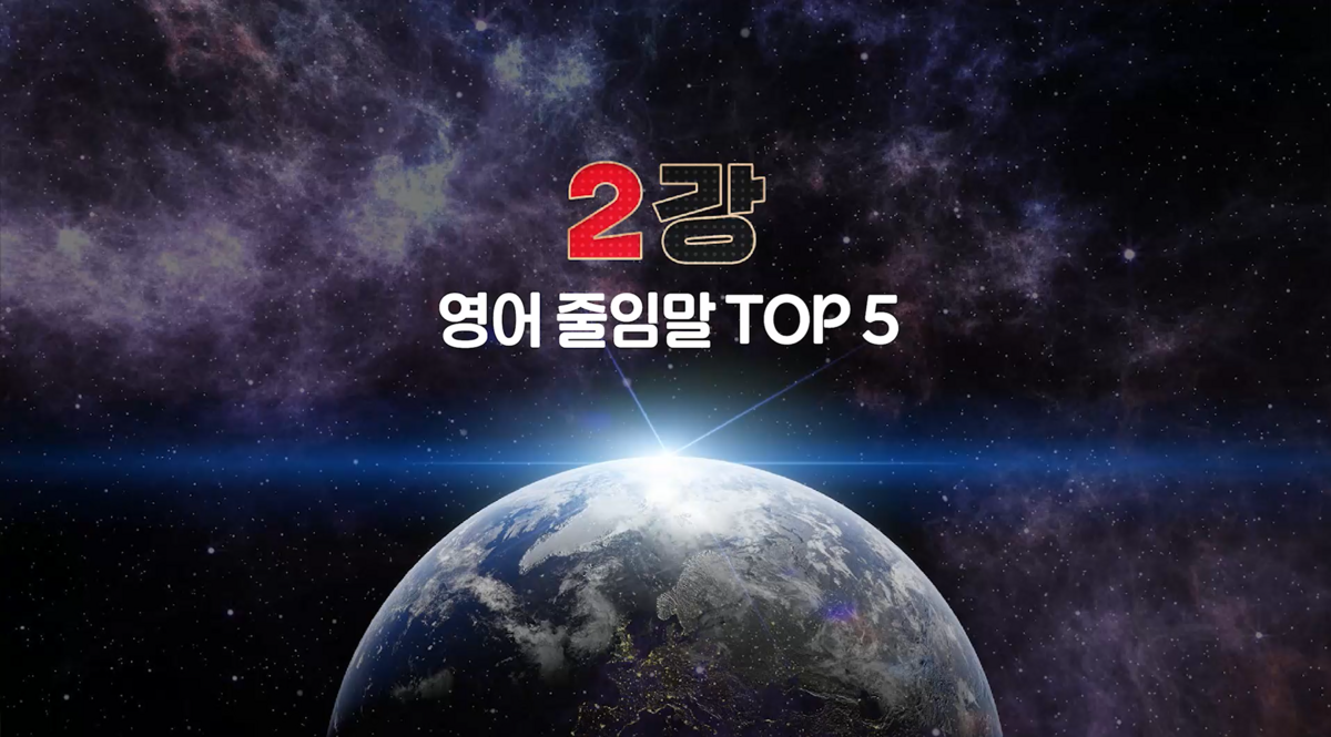 영어 줄임말 TOP 5