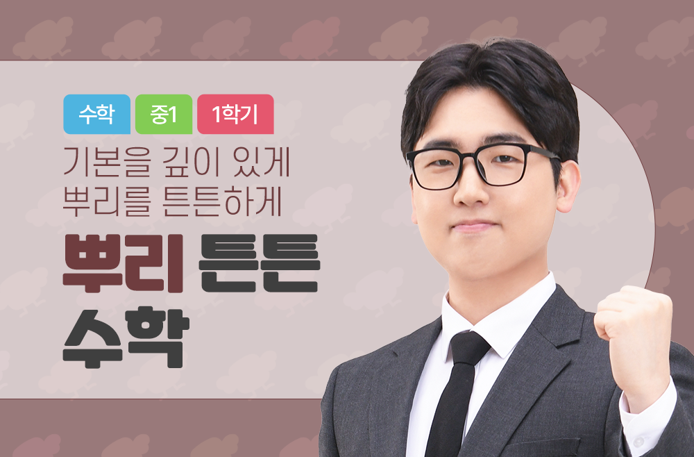 1학년 1학기 뿌리 튼튼 수학