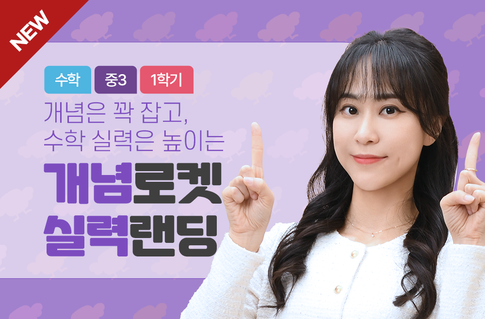 3학년 1학기 개념 Rocket, 실력 Landing