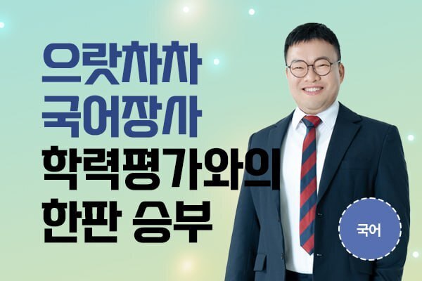 으랏차차 국어장사,  학력평가와의 한판 승부