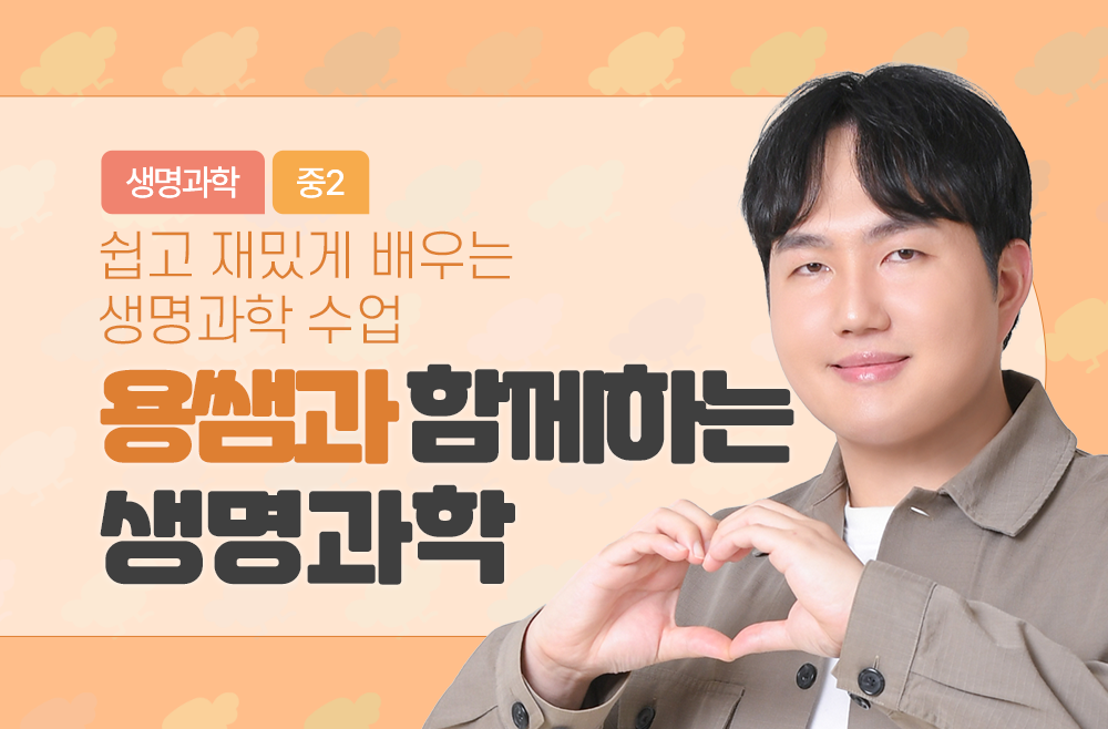 아빠곰 용쌤과 함께하는 생명과학