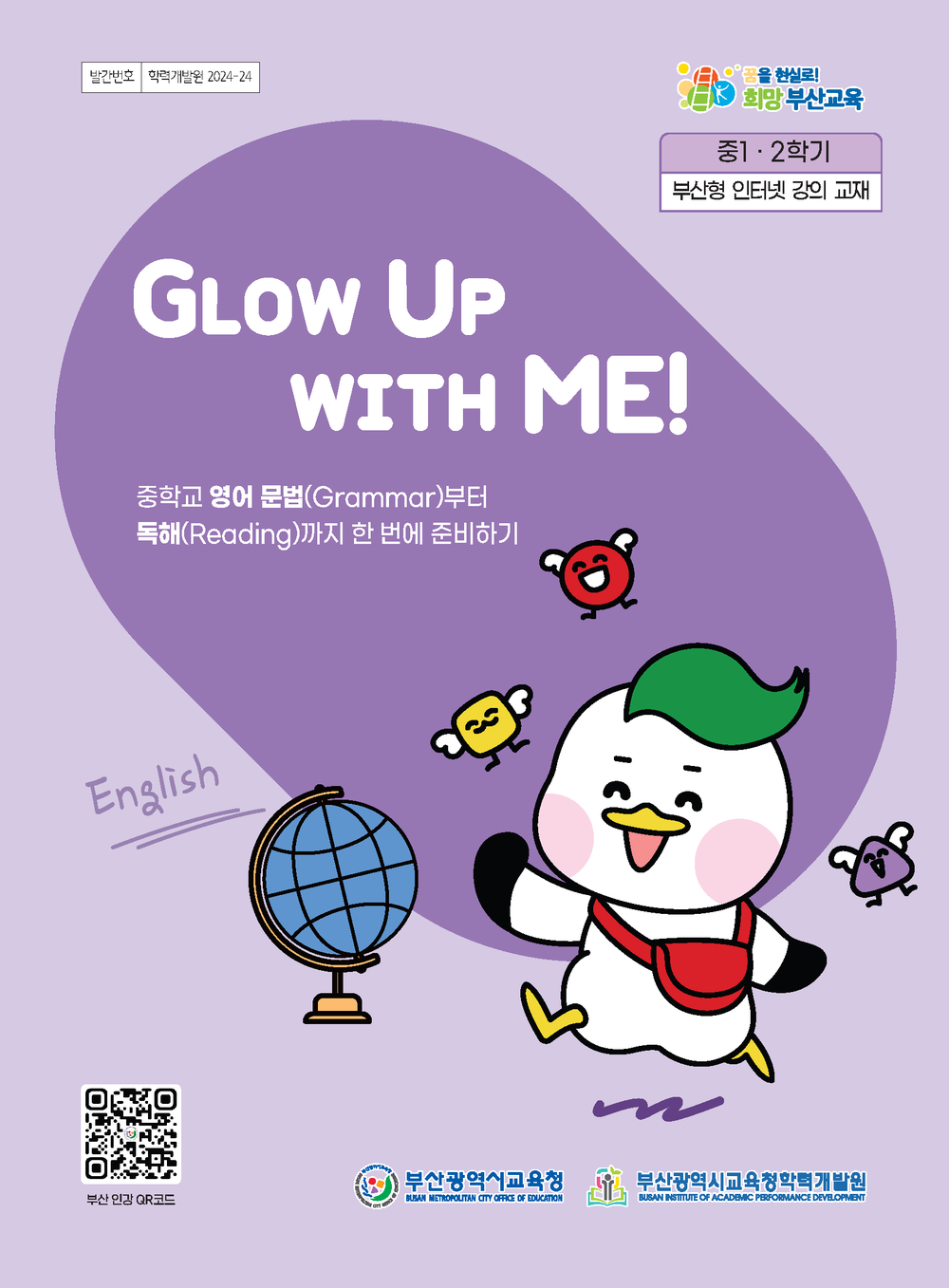 Glow UP With Me (2학기) 교재 이미지