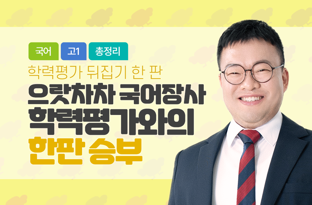 으랏차차 국어장사,  학력평가와의 한판 승부