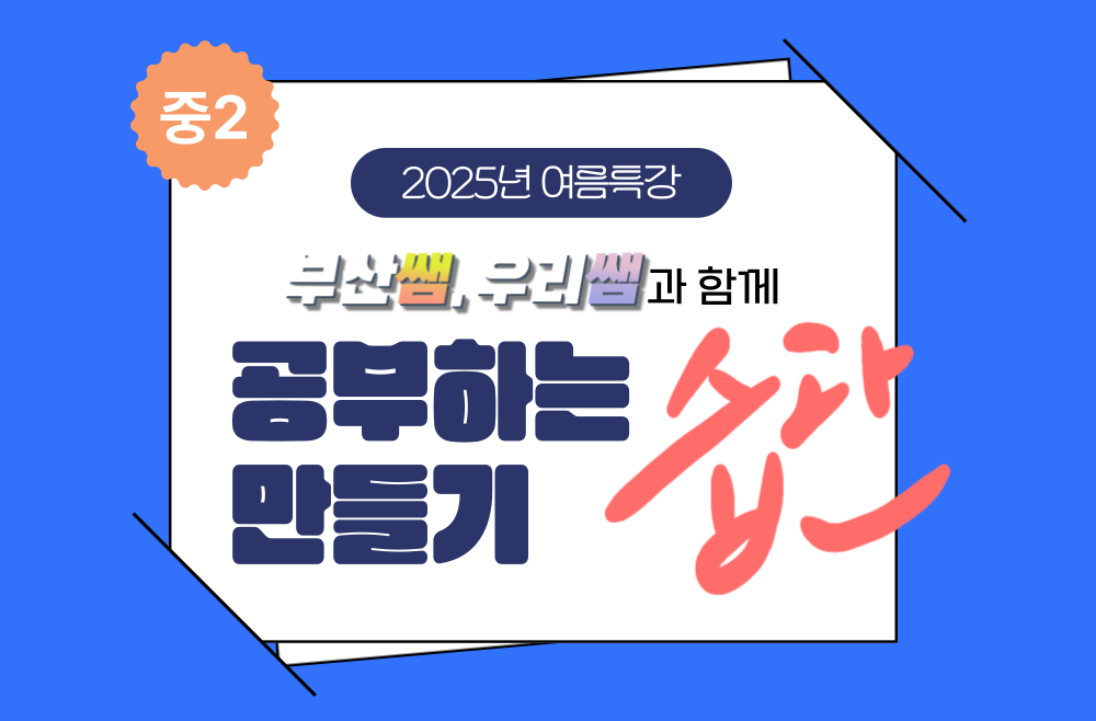 중2 부산쌤, 우리쌤과 함께 공부하는 습관 만들기