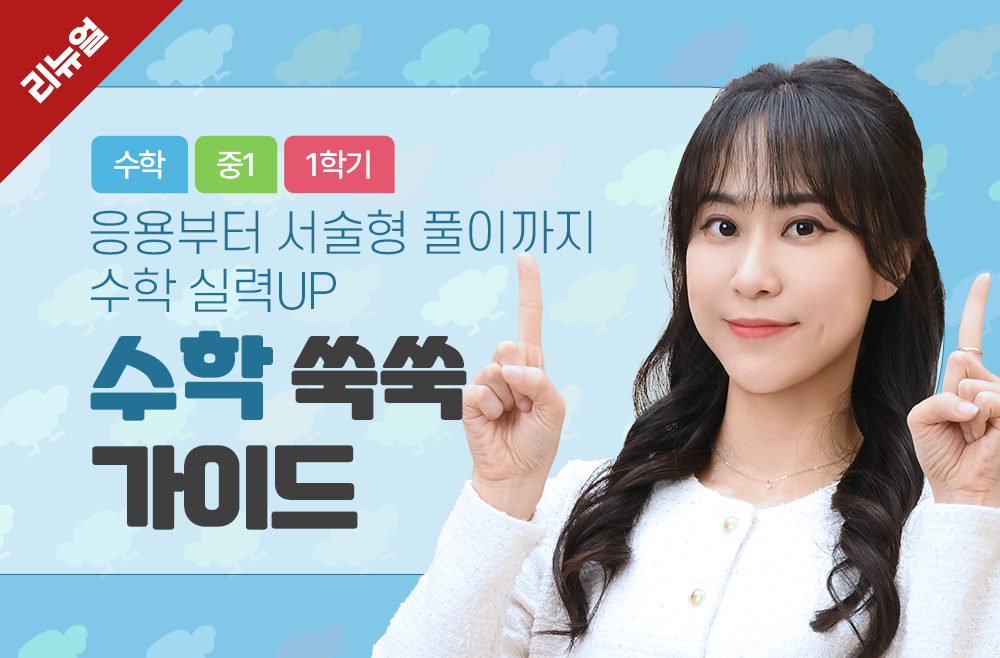 1학년 1학기 수학 쑥쑥 가이드