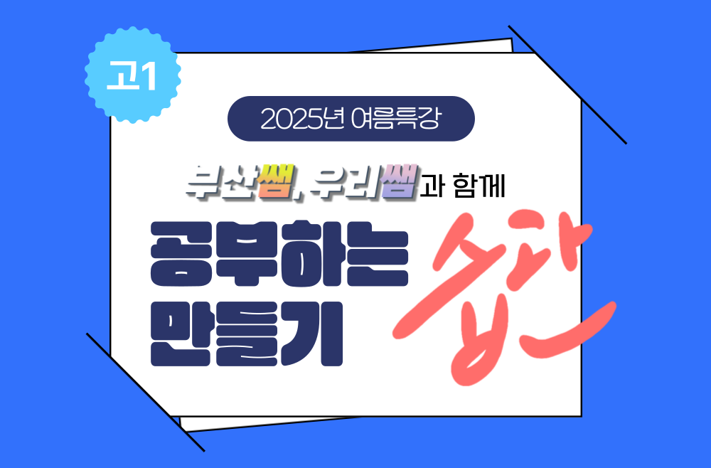 고1 부산쌤, 우리쌤과 함께 공부하는 습관 만들기
