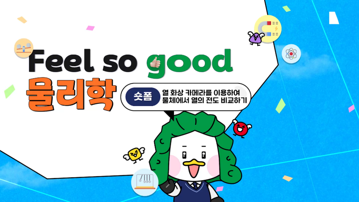 열화상 카메라를 이용하여 물체에서 열의 전도 비교하기