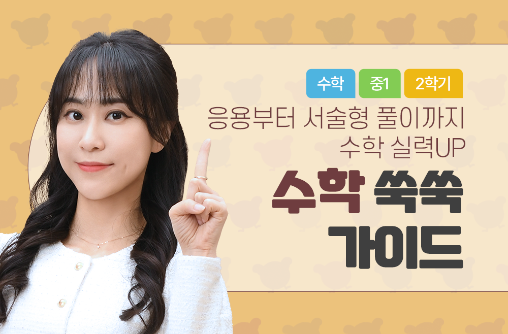 1학년 2학기 수학 쑥쑥 가이드