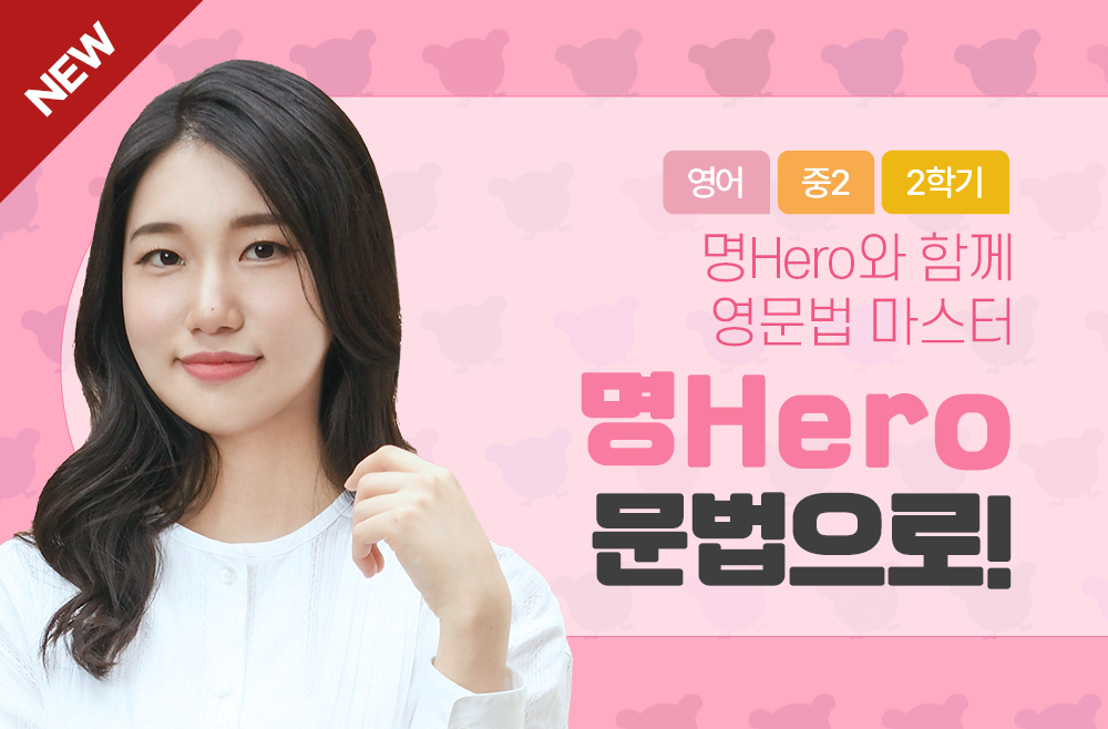 2학년 2학기 명Hero 문법으로!