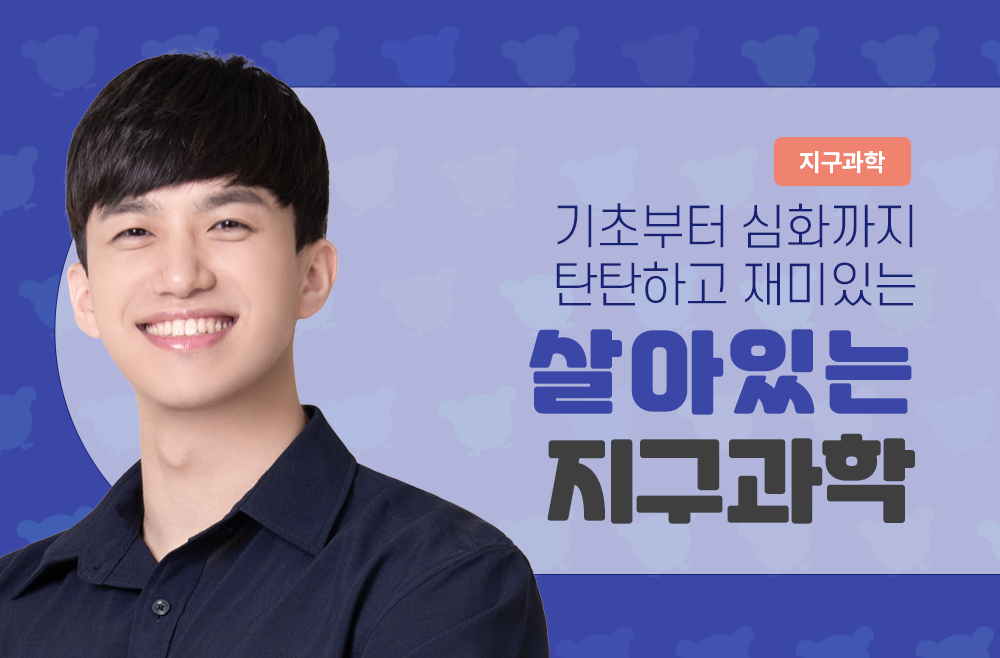 기초탄탄 심화쏙쏙 살아있는 지구과학