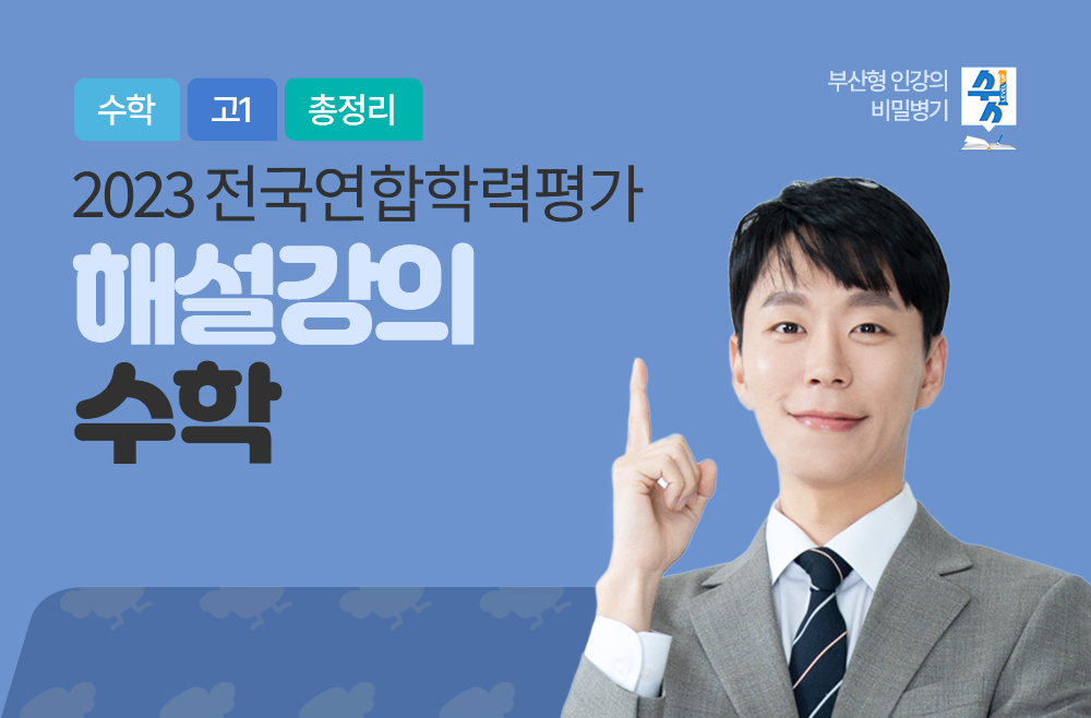 2023 전국연합학력평가 해설 강의(수학)