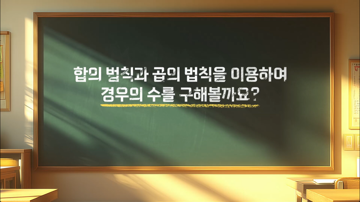 14강 - 합의법칙과 곱의법칙